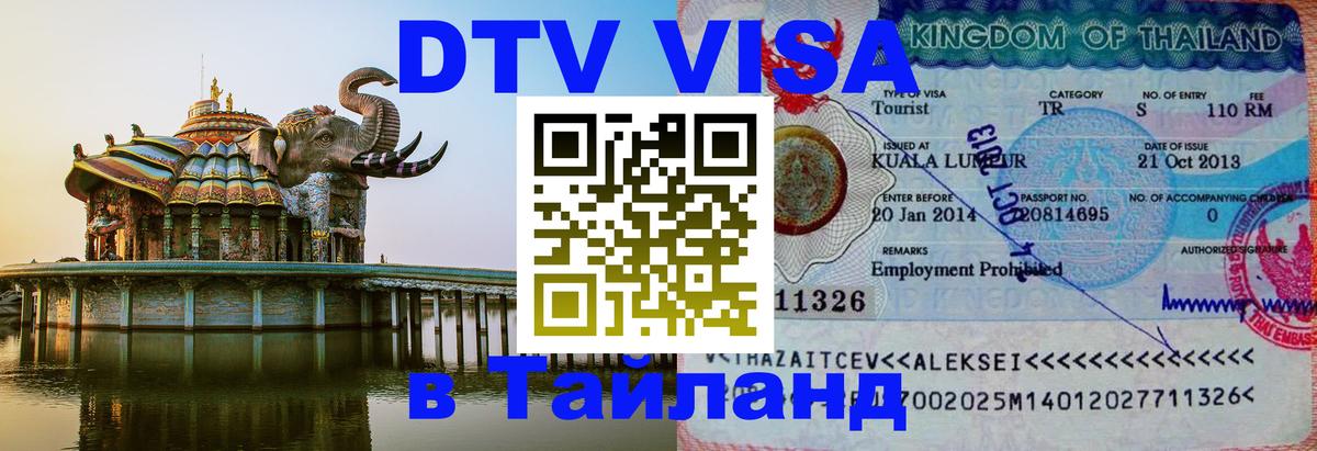 Купить DTV визу в Таиланд Мытищи 