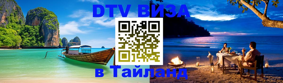 DTV Виза в Тайланд для россиян 